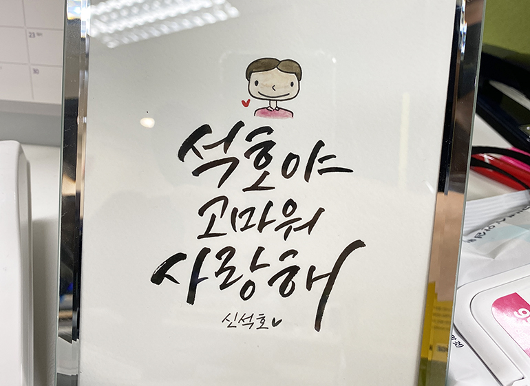 사무실 책상 위에 올려둔 신석호 매니저의 캘리그라피